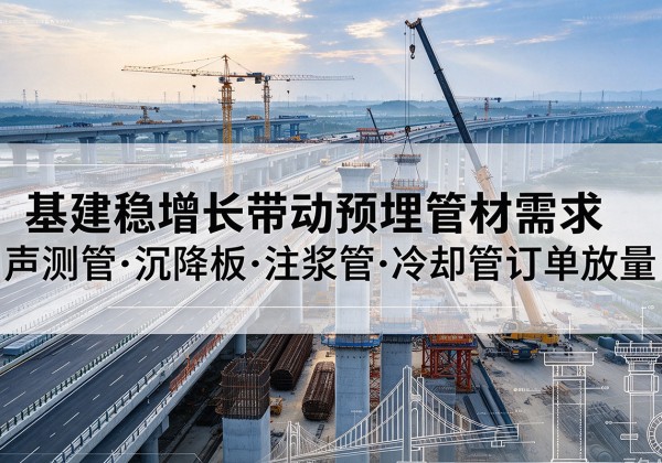 滕州基建稳增长带动预埋监测管材需求，声测管、沉降板、注浆管订单持续放量