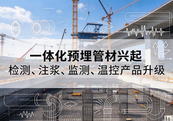 滕州一体化管材产品兴起，声测注浆一体管、多功能预埋管应用增多