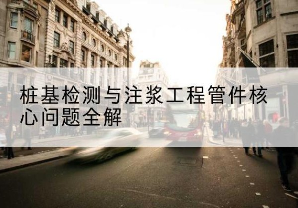 滕州声测管常用规格有哪些？-桩基检测与注浆工程管件核心问题全解